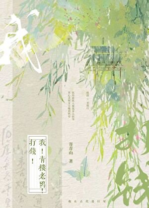 《我!青樓老鴇!打錢!》