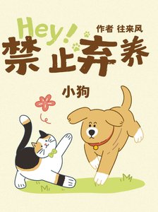 禁止棄養小狗