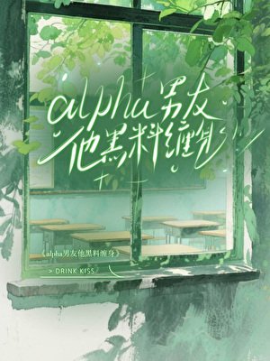 alpha男友他黑料缠身