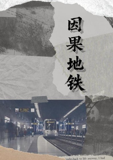 《因果地铁》