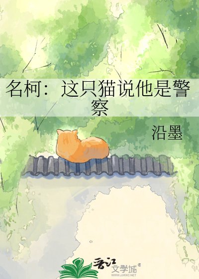 名柯:这只猫说他是警察