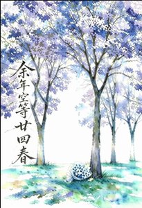 余年空等廿四弃