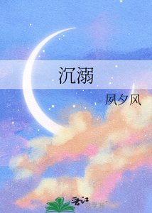 沉溺