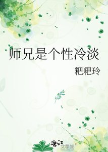 師兄是個兴冷淡