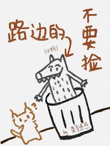 路邊的小狗不要撿