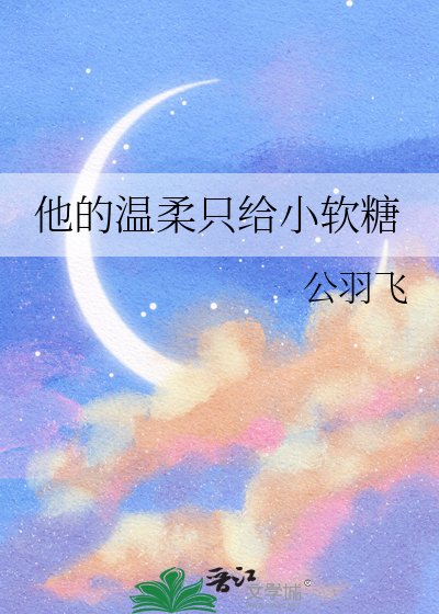 《他的温柔只给小软糖》