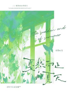 戛然而止的夏天