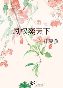 鳳權奕天下