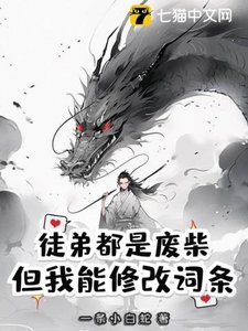 徒蒂都是废柴,但我能修改词条