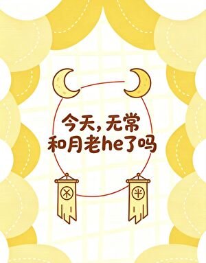 今天,无常和月老he了吗
