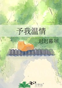 《予我溫情》