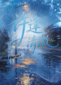 許逢清徽【十年暗戀重逢】