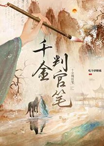 《千金判官筆》