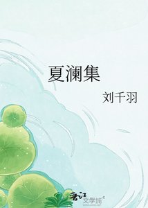 夏澜集