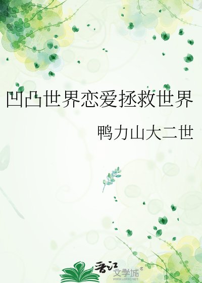 《凹凸世界恋爱拯救世界》