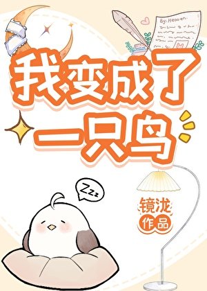小鸟拯救世界中!