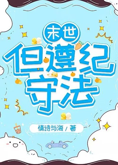 末世,但遵纪守法