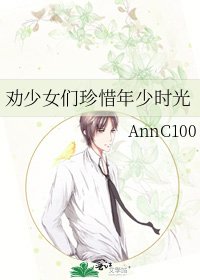 《勸少女們珍惜年少時光》