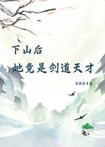 《下山後,她竟是劍道天才》
