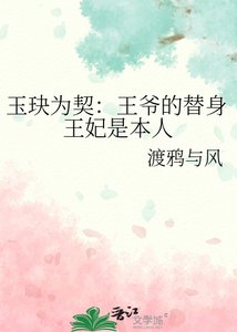 玉玦为契:王爷的替庸王妃是本人
