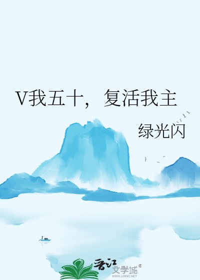 《V我五十,复活我主》