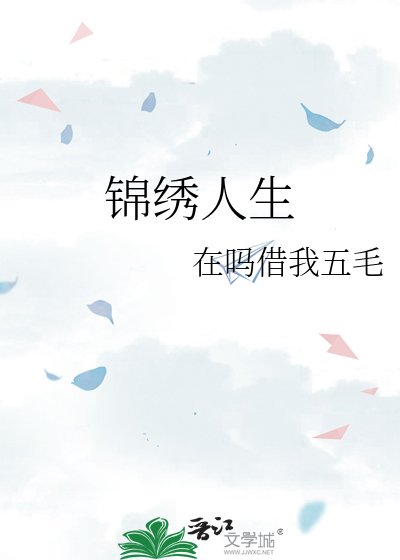 《锦绣人生》