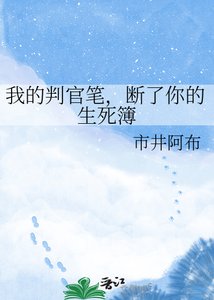 《我的判官筆,斷了你的生死簿》