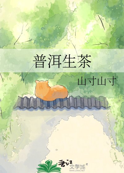 《普洱生茶》