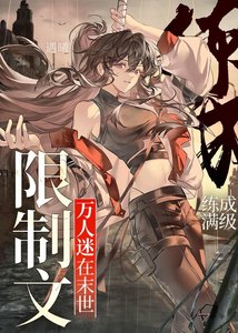 萬人迷在末世限制文練成醒級
