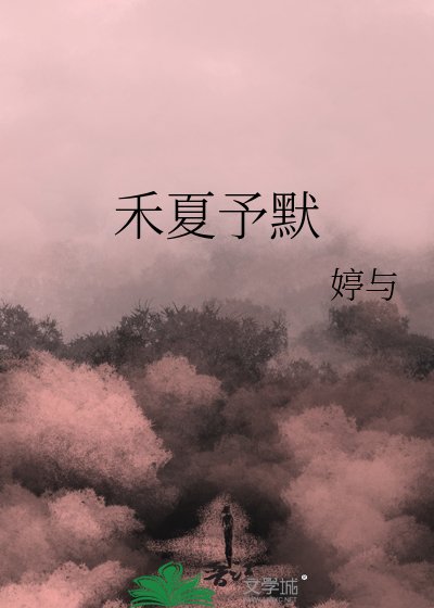 《禾夏予默》