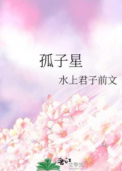 孤子星