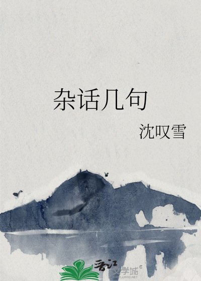 《杂话几句》