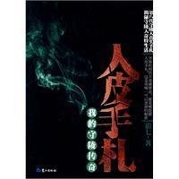 《人皮手札》