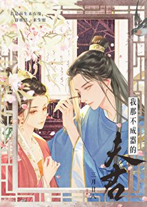 《我那不成器的夫君》