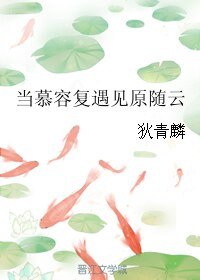 《(BL/综武侠同人)当慕容复遇见原随云》