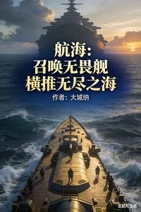 航海:召唤无畏舰,横推无尽之海