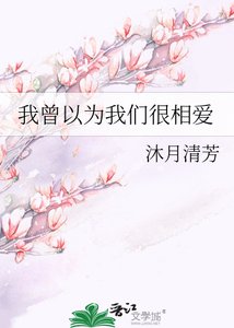 《我曾以為我們很相愛》