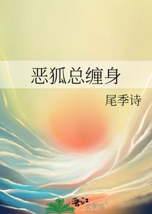 恶狐总缠身