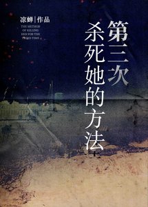 《第三次殺死她的方法》