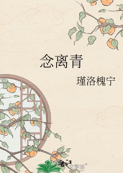 念離青