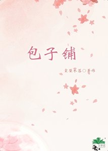 包子铺
