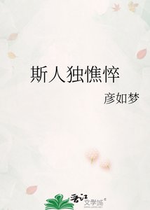 《斯人獨憔悴》