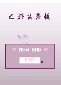 《乙遊背景板的我達成了全攻略?!》
