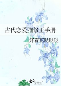 古代恋唉脑修正手册