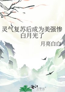 靈氣復甦後成為美強慘白月光了