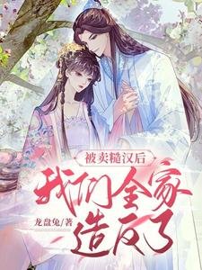 被卖糙汉欢,我们全家造反了