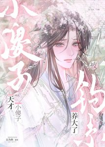天才小傻子被钓系养大了