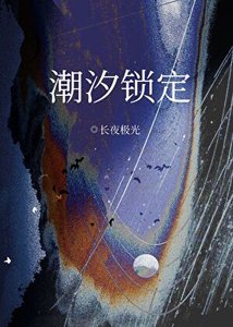 潮汐鎖定