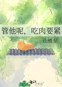 管他呢,吃酉要匠