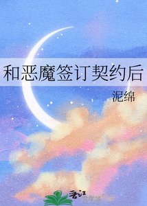 《和惡魔簽訂契約後》